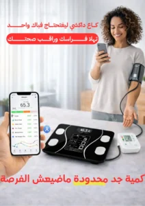 ميزان ذكي + جهاز قياس الضغط… جوج أدوات أساسية لمتابعة صحتك فدارك